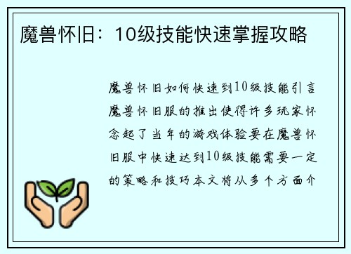 魔兽怀旧：10级技能快速掌握攻略