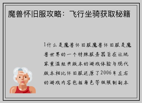 魔兽怀旧服攻略：飞行坐骑获取秘籍