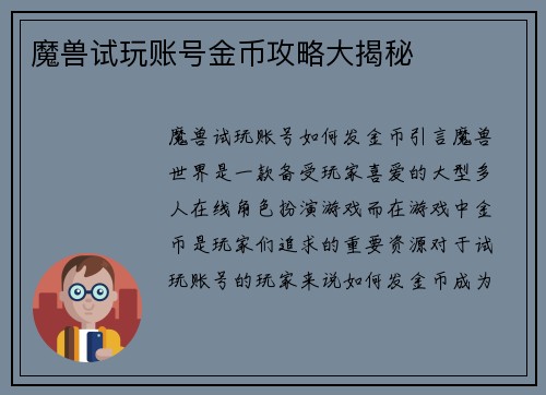 魔兽试玩账号金币攻略大揭秘
