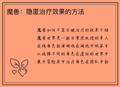 魔兽：隐匿治疗效果的方法