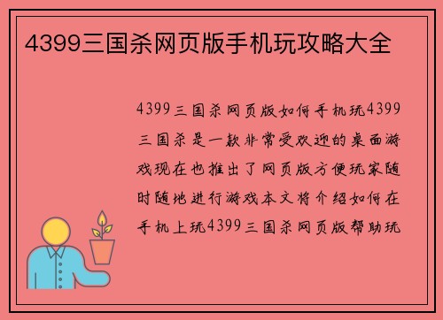 4399三国杀网页版手机玩攻略大全