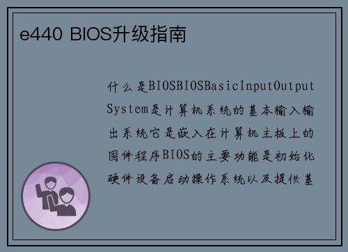 e440 BIOS升级指南