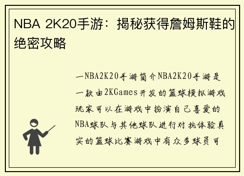 NBA 2K20手游：揭秘获得詹姆斯鞋的绝密攻略