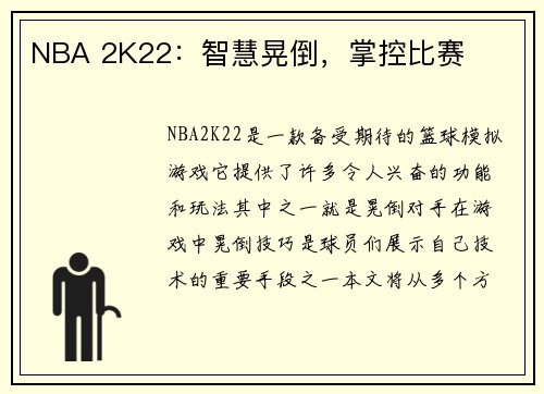 NBA 2K22：智慧晃倒，掌控比赛