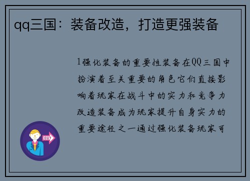qq三国：装备改造，打造更强装备