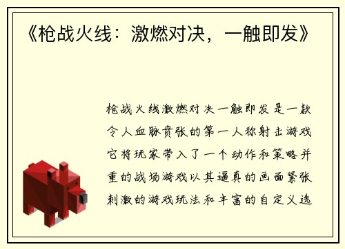 《枪战火线：激燃对决，一触即发》