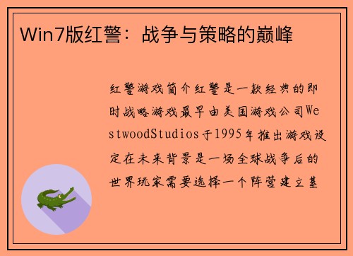 Win7版红警：战争与策略的巅峰