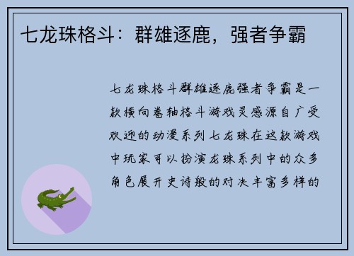 七龙珠格斗：群雄逐鹿，强者争霸