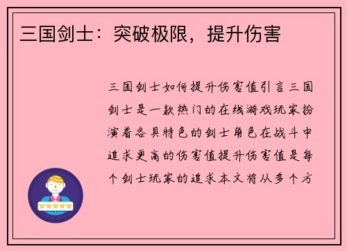 三国剑士：突破极限，提升伤害