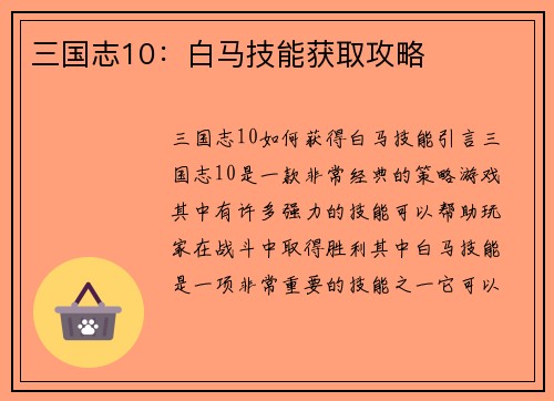 三国志10：白马技能获取攻略