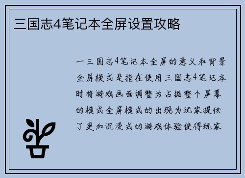 三国志4笔记本全屏设置攻略