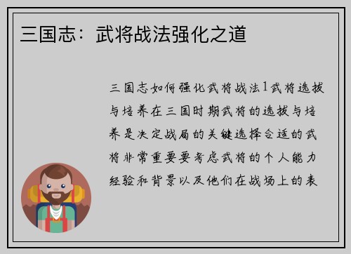 三国志：武将战法强化之道