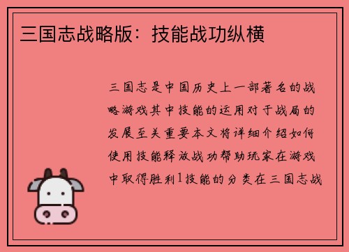 三国志战略版：技能战功纵横