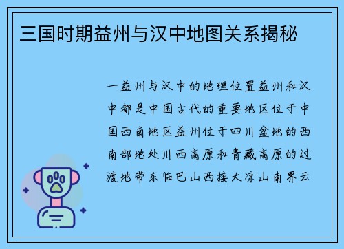 三国时期益州与汉中地图关系揭秘