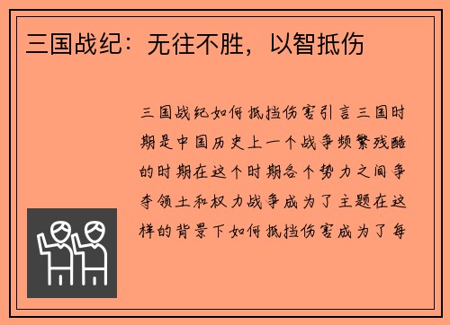 三国战纪：无往不胜，以智抵伤