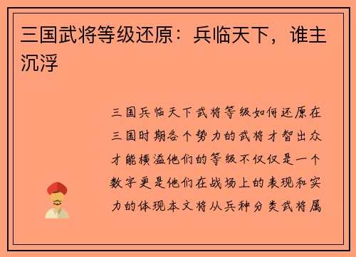 三国武将等级还原：兵临天下，谁主沉浮