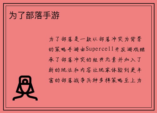 为了部落手游