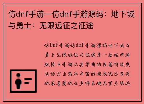 仿dnf手游—仿dnf手游源码：地下城与勇士：无限远征之征途