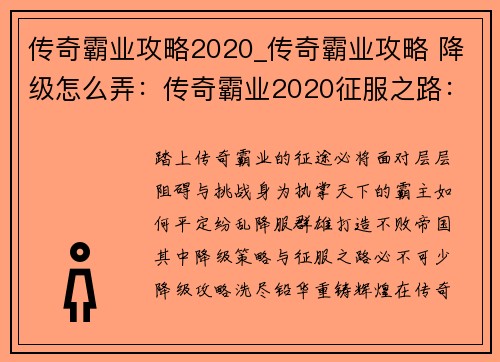 传奇霸业攻略2020_传奇霸业攻略 降级怎么弄：传奇霸业2020征服之路：打造不败帝国
