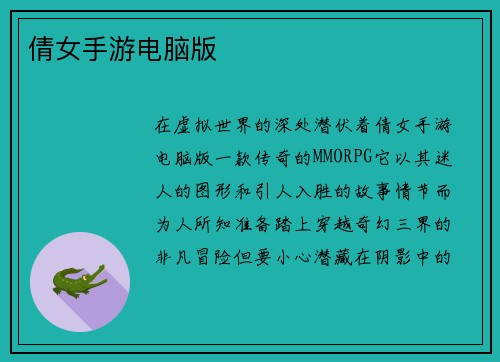 倩女手游电脑版