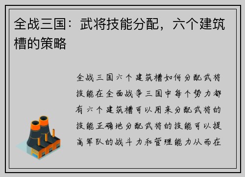 全战三国：武将技能分配，六个建筑槽的策略