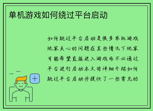单机游戏如何绕过平台启动