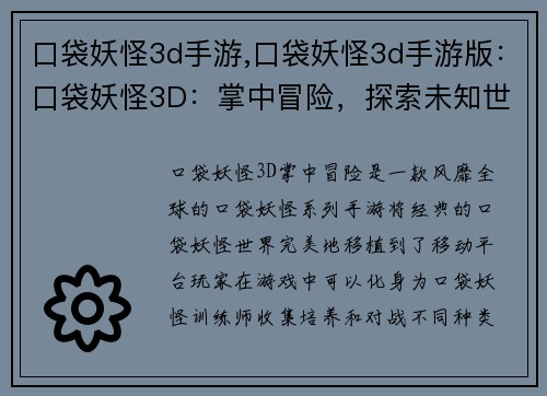 口袋妖怪3d手游,口袋妖怪3d手游版：口袋妖怪3D：掌中冒险，探索未知世界