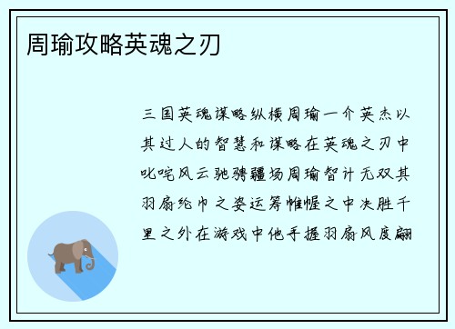 周瑜攻略英魂之刃