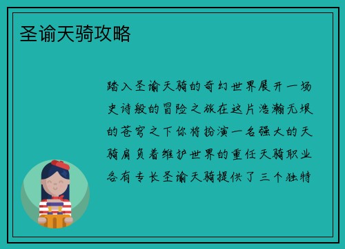 圣谕天骑攻略