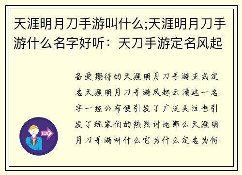 天涯明月刀手游叫什么;天涯明月刀手游什么名字好听：天刀手游定名风起云涌