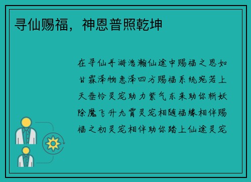 寻仙赐福，神恩普照乾坤