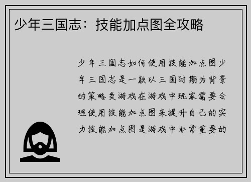少年三国志：技能加点图全攻略
