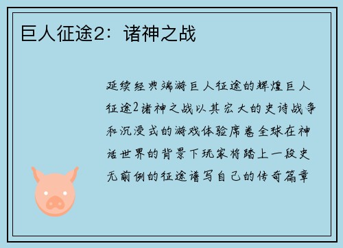 巨人征途2：诸神之战