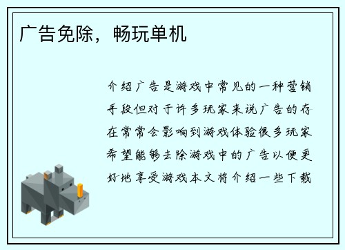 广告免除，畅玩单机