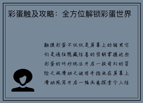 彩蛋触及攻略：全方位解锁彩蛋世界