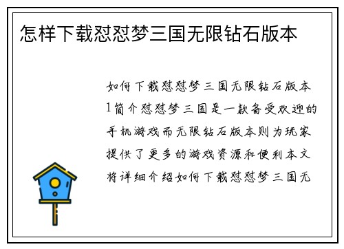 怎样下载怼怼梦三国无限钻石版本