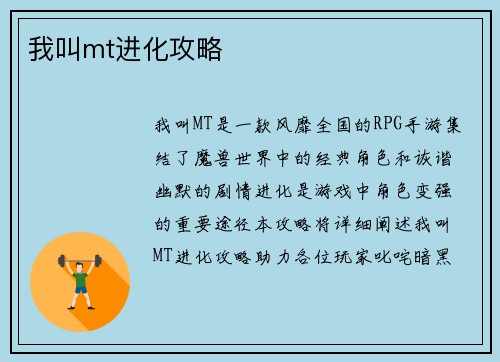 我叫mt进化攻略