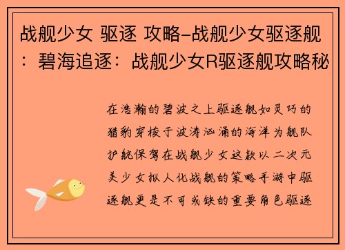 战舰少女 驱逐 攻略-战舰少女驱逐舰：碧海追逐：战舰少女R驱逐舰攻略秘籍