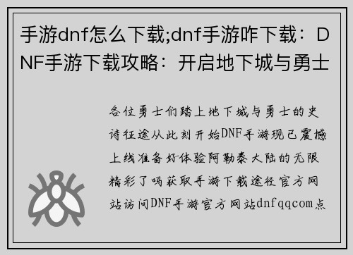 手游dnf怎么下载;dnf手游咋下载：DNF手游下载攻略：开启地下城与勇士征程