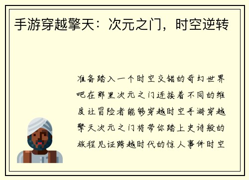 手游穿越擎天：次元之门，时空逆转