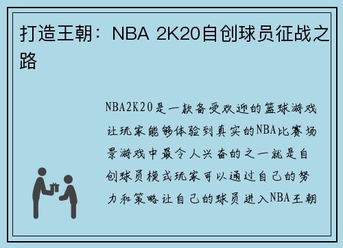 打造王朝：NBA 2K20自创球员征战之路