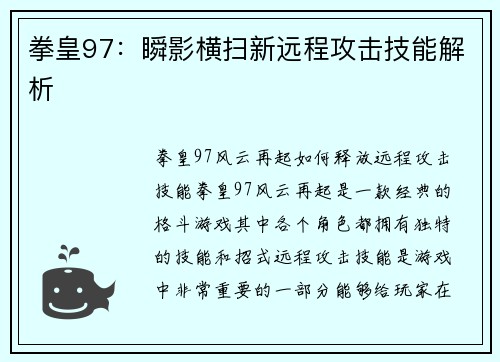 拳皇97：瞬影横扫新远程攻击技能解析