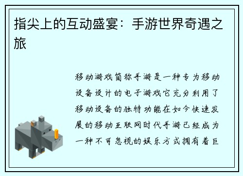 指尖上的互动盛宴：手游世界奇遇之旅