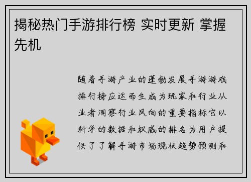 揭秘热门手游排行榜 实时更新 掌握先机