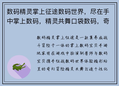 数码精灵掌上征途数码世界，尽在手中掌上数码，精灵共舞口袋数码，奇幻冒险数码精灵，手游之约