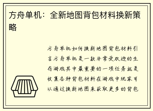 方舟单机：全新地图背包材料换新策略