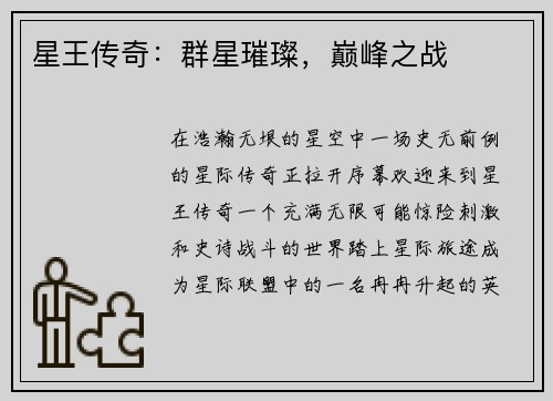 星王传奇：群星璀璨，巅峰之战