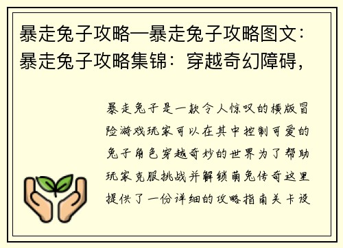 暴走兔子攻略—暴走兔子攻略图文：暴走兔子攻略集锦：穿越奇幻障碍，解锁萌兔传奇