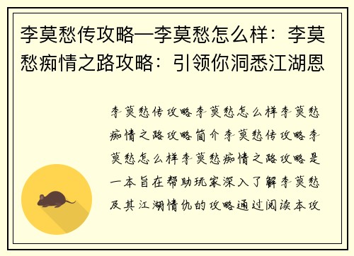 李莫愁传攻略—李莫愁怎么样：李莫愁痴情之路攻略：引领你洞悉江湖恩怨