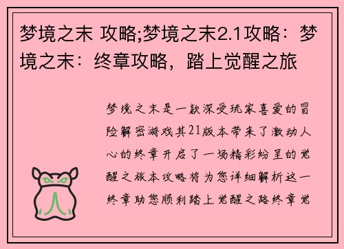 梦境之末 攻略;梦境之末2.1攻略：梦境之末：终章攻略，踏上觉醒之旅